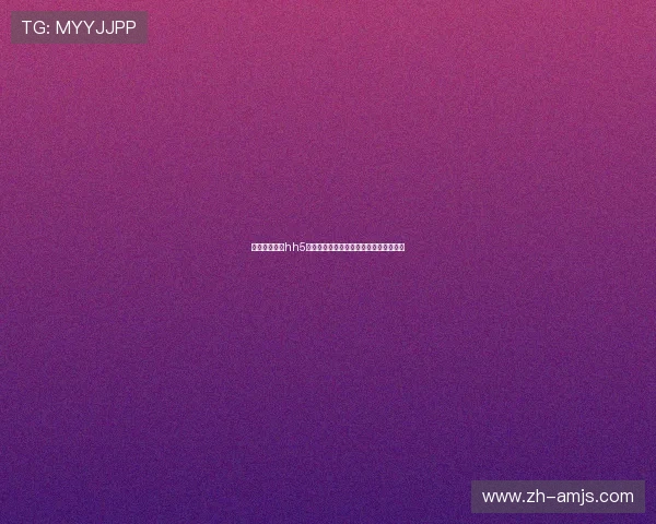 澳门金沙娱乐hh5至尊版优惠活动时间安排与参与方式详解